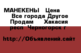 МАНЕКЕНЫ › Цена ­ 4 000 - Все города Другое » Продам   . Хакасия респ.,Черногорск г.